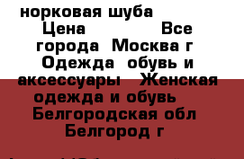 норковая шуба vericci › Цена ­ 85 000 - Все города, Москва г. Одежда, обувь и аксессуары » Женская одежда и обувь   . Белгородская обл.,Белгород г.